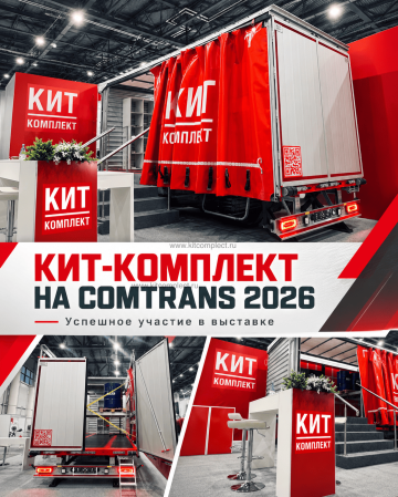Участие на выставке COMTRANS 2026